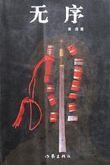 无序