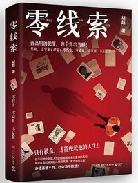 零线索