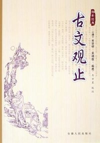 古文观止 (安徽人民出版社 2005)