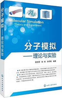 分子模拟