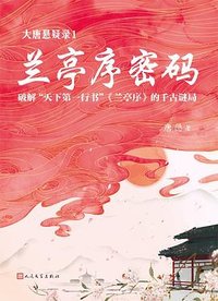 大唐悬疑录1：兰亭序密码 (人民文学出版社 2020)