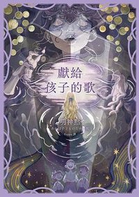 獻給孩子的歌