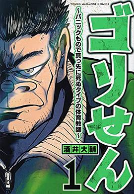 ゴリせん(1)~パニックもので真っ先に死ぬタイプの体育教師~