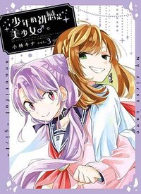 少年的初戀是美少女♂。(03)完