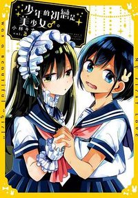 少年的初戀是美少女♂。(02)