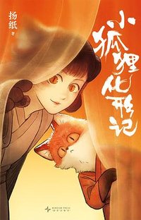 小狐狸化形记