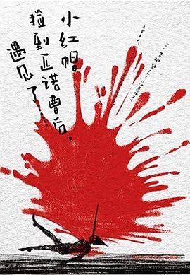 小红帽捡到匹诺曹后,遇见了……