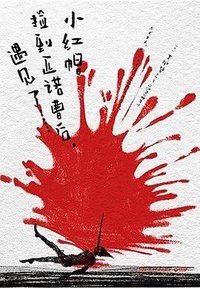 小红帽捡到匹诺曹后，遇见了…… (湖南文艺出版社 2025)