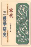 宋代三禮學研究