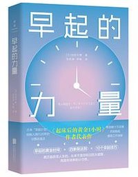 早起的力量
