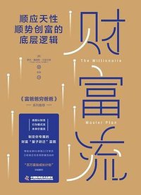 财富流 (中国科学技术出版社 2022)