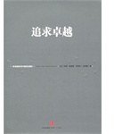 追求卓越 (中信出版社 2012)