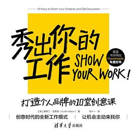 秀出你的工作:打造个人品牌的10堂创意课