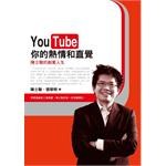 YouTube你的熱情和直覺