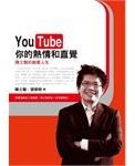YouTube你的熱情和直覺