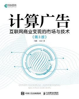 计算广告(第3版)