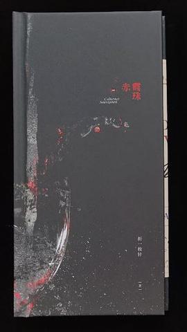 赤霞珠