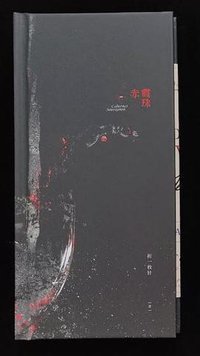 赤霞珠