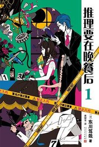 推理要在晚餐后 1 (人民文学出版社 2023)