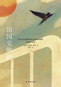 田园交响曲 (译林出版社 2025)