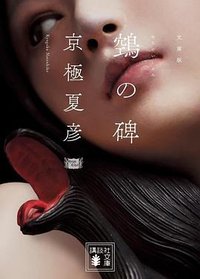 鵼の碑 (講談社 2024)