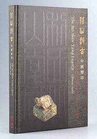 北山汲古——中國璽印
