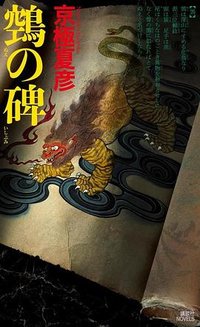 鵼の碑 (講談社 2023)