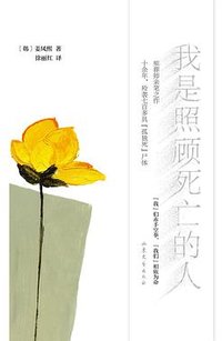 我是照顾死亡的人