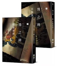 鵼之碑 (獨步文化 2025)