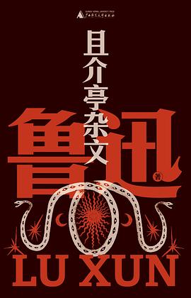且介亭杂文