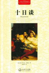 十日谈 (长江文艺出版社 2011)