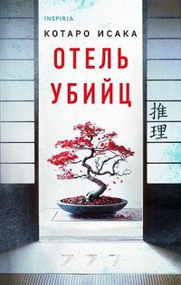 Отель убийц (Inspiria 2024)