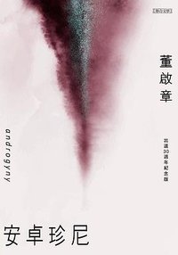 安卓珍尼 (聯合文學 2024)