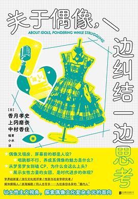 关于偶像,一边纠结一边思考