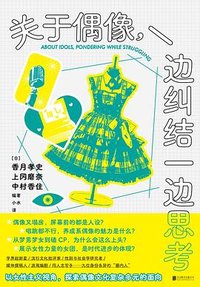 关于偶像，一边纠结一边思考