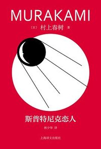 斯普特尼克恋人 (上海译文出版社 2024)