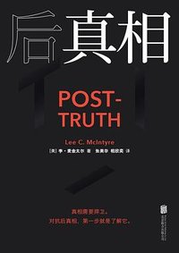 后真相 (北京联合出版公司 2023)