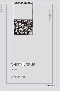 细读张爱玲 (上海三联书店 2025)