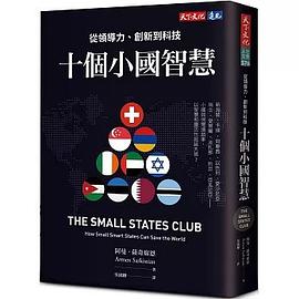 十個小國智慧