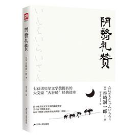 阴翳礼赞