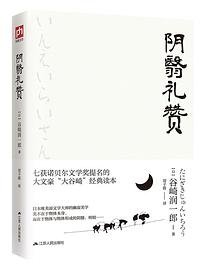 阴翳礼赞 (江苏人民出版社 2018)