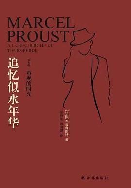 追忆似水年华·第七卷