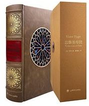 巴黎圣母院 (上海译文出版社 2022)