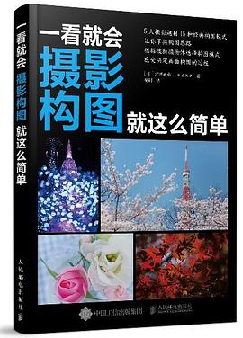 一看就会：摄影构图就这么简单