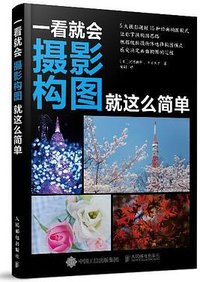 一看就会：摄影构图就这么简单