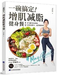 一碗搞定！增肌減脂健身餐