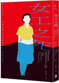 女工之死