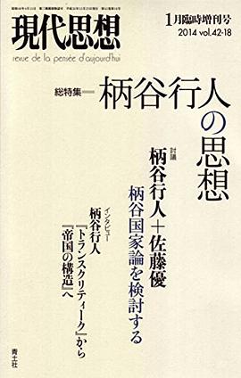 現代思想 2015年1月臨時増刊号 総特集◎柄谷行人の思想