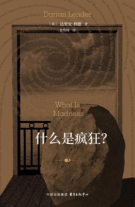 什么是疯狂?