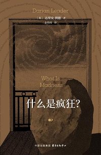 什么是疯狂？
